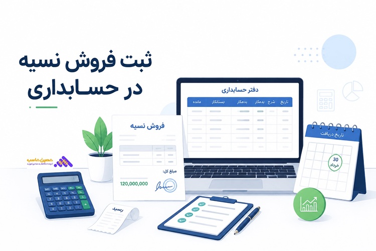 ثبت فروش نسیه در حسابداری