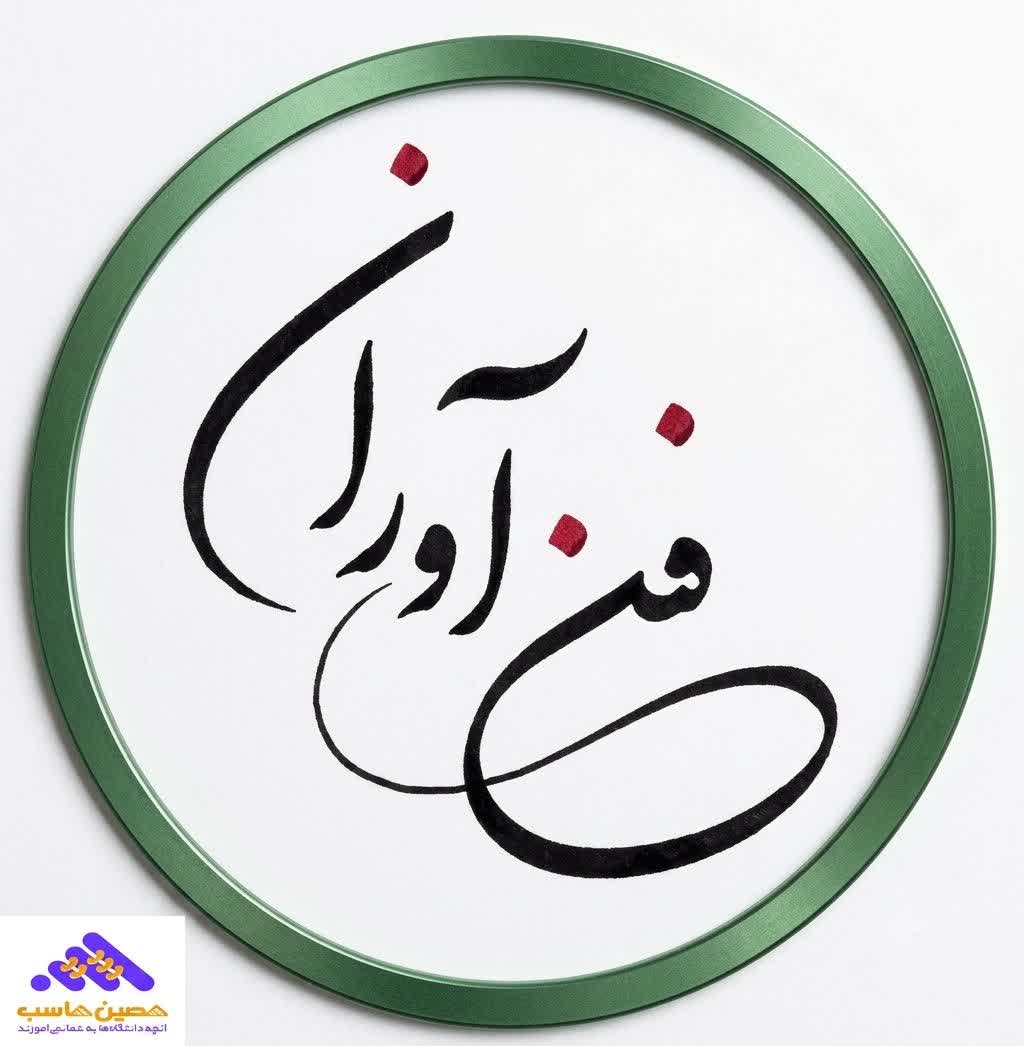 فن آوران آمل آموزشگاه حسابداری مازنداران ، آمل