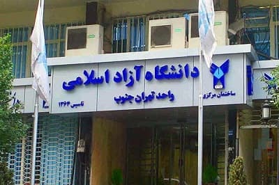 دانشگاه آزاد اسلامی تهران جنوب