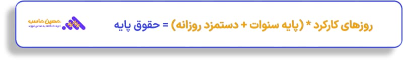 فرمول محاسبه حقوق پایه