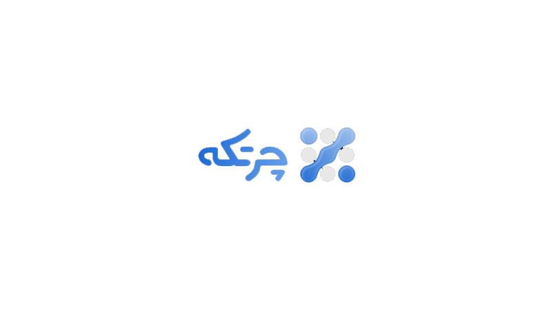 نرم افزار حسابداری چرتکه