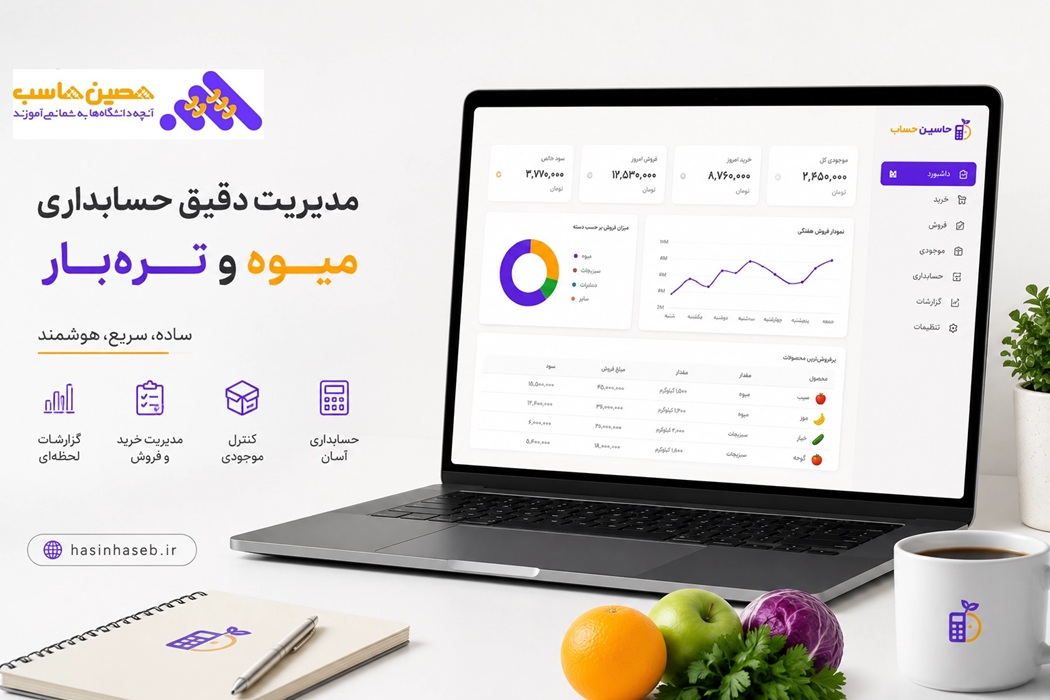 نرم افزار حسابداری میوه و تره بار