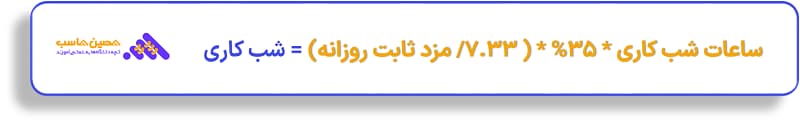 محاسبه شب کاری