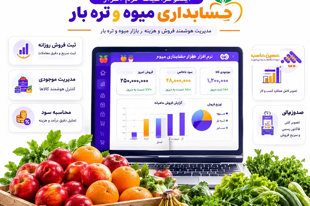 نرم افزار میوه و تره بار