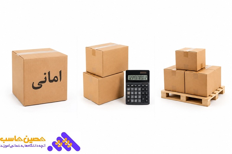 حسابداری امانی انبار