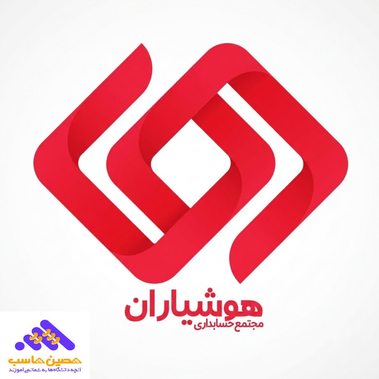 لوگو حسابداری هوشیاران یکی از بهترین دوره های حسابداری در مازندران