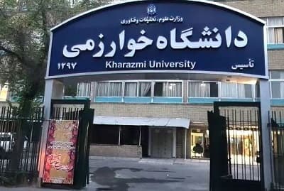دانشگاه خوارزمی، یکی از بهترین دانشگاه دولتی حسابداری تهران