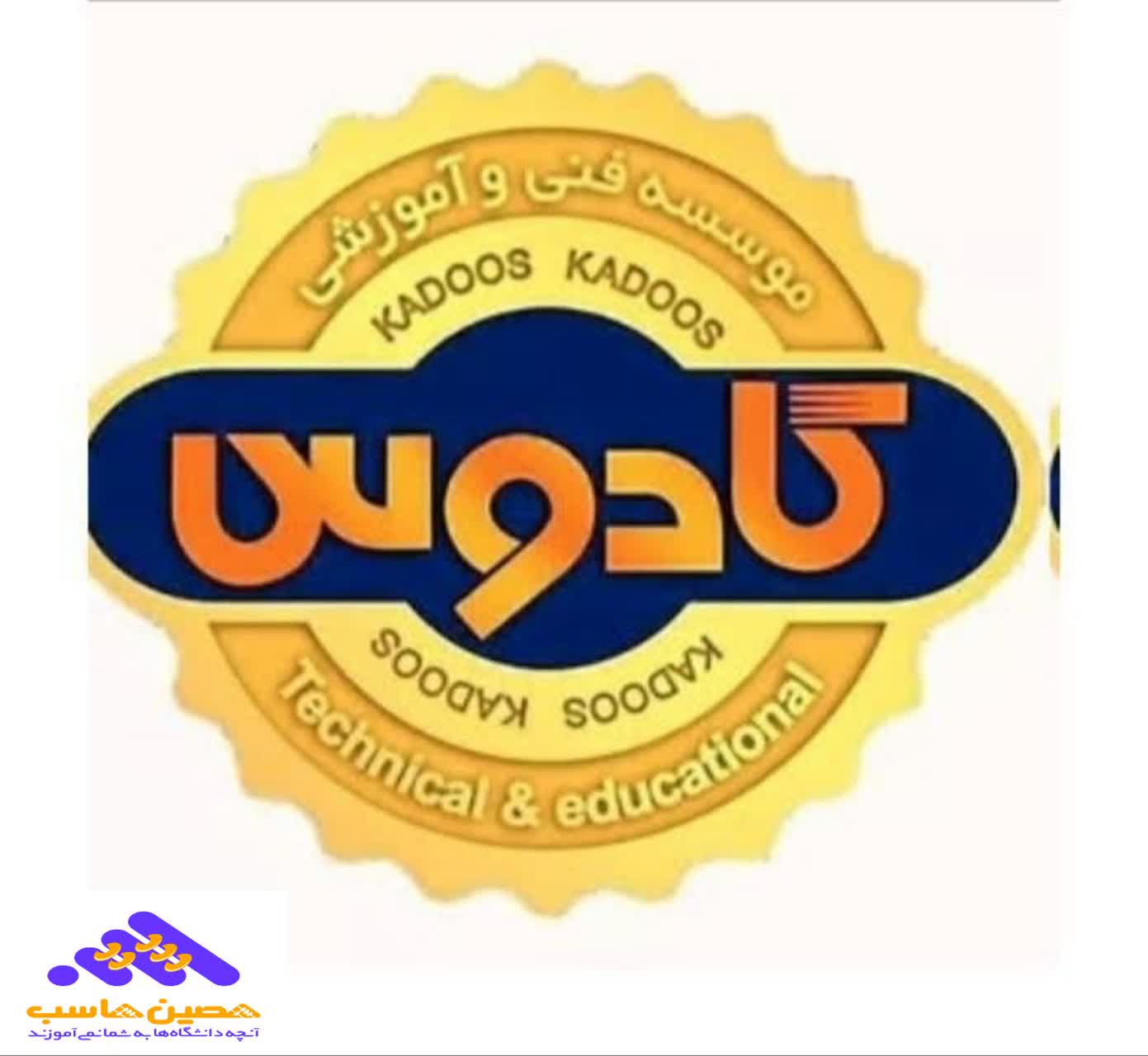 موسسه فنی و آموزشی کادوس رشت