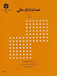 حسابداری مالی- دکتر رضا شباهنگ
