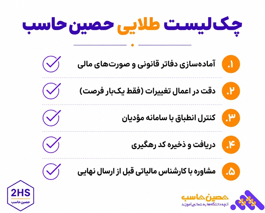چک لیست طلایی حصین حاسب