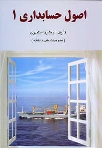 اصول حسابداری 1 -جمشید اسکندری