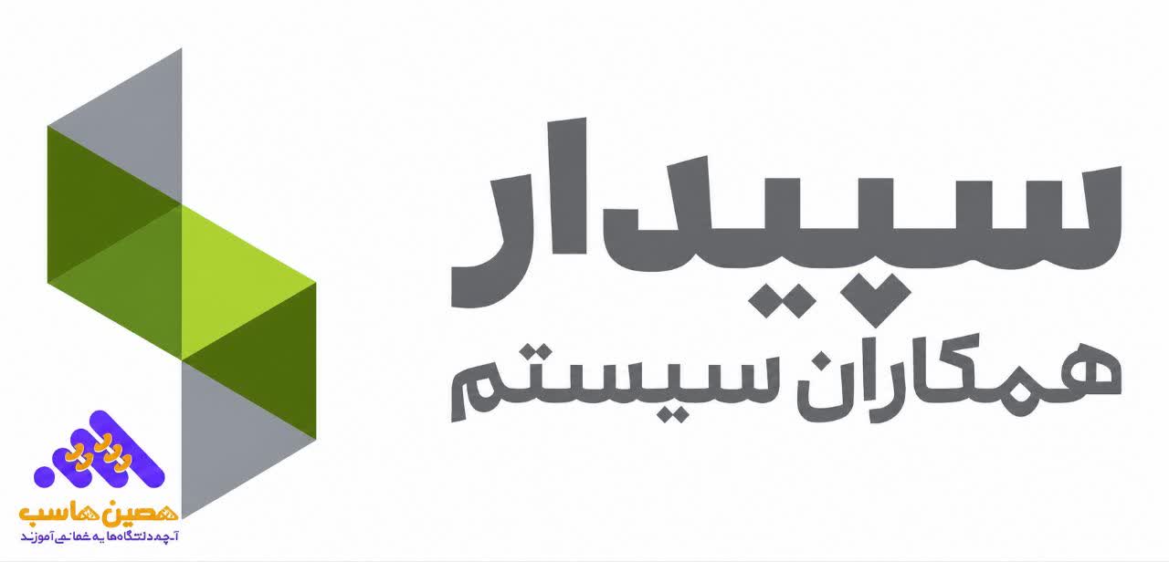 نرم افزا حسابداری سپیدار بهترین نرم افزار حسابداری