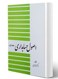 اصول حسابداری دکتر عزیز نبوی