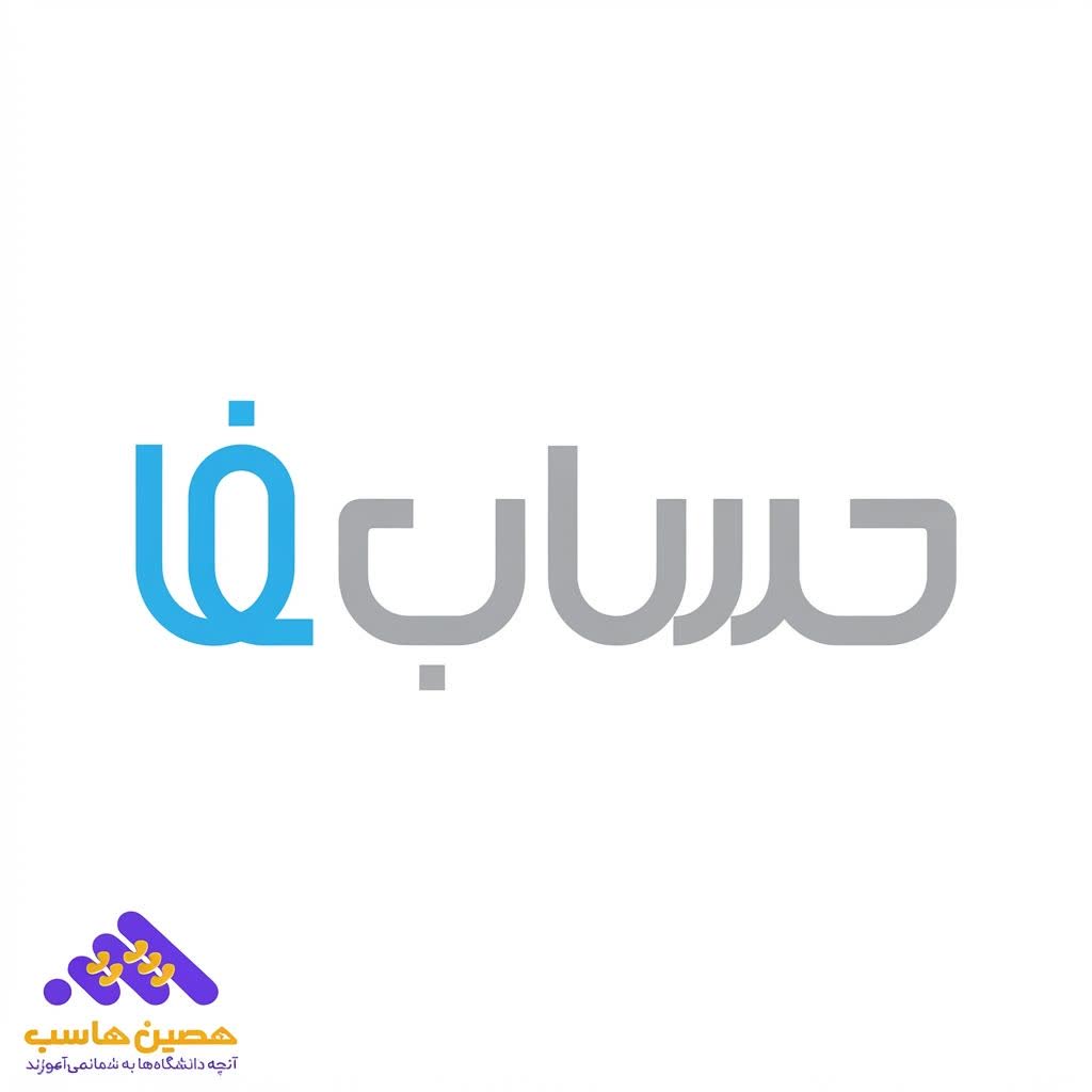 بهترین نرم افزار حسابداری، نرم افزار حسابداری حسابفا