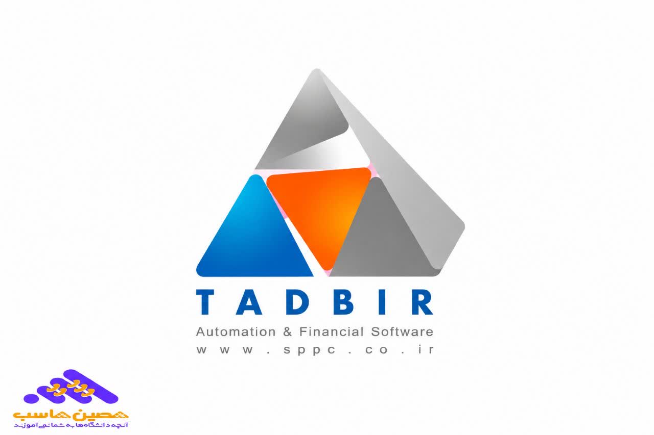 بهترین نرم افزار حسابداری، نرم افزار تدبیر
