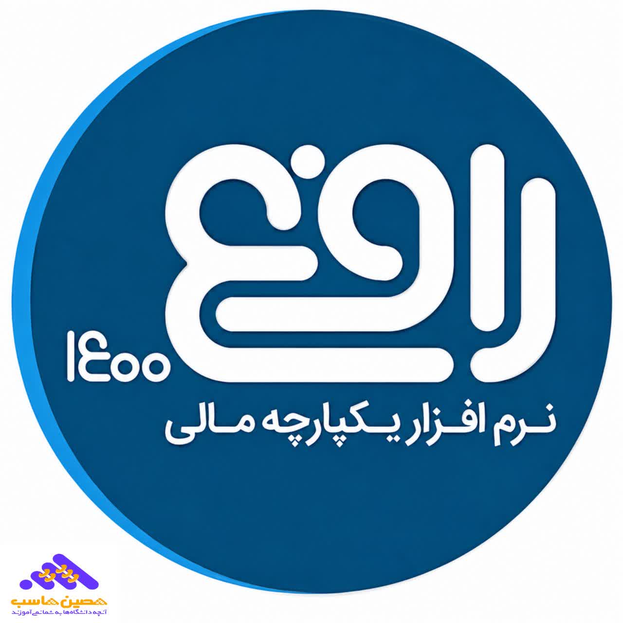 بهترین نرم افزار حسابداری، نرم افزار حسابداری رافع