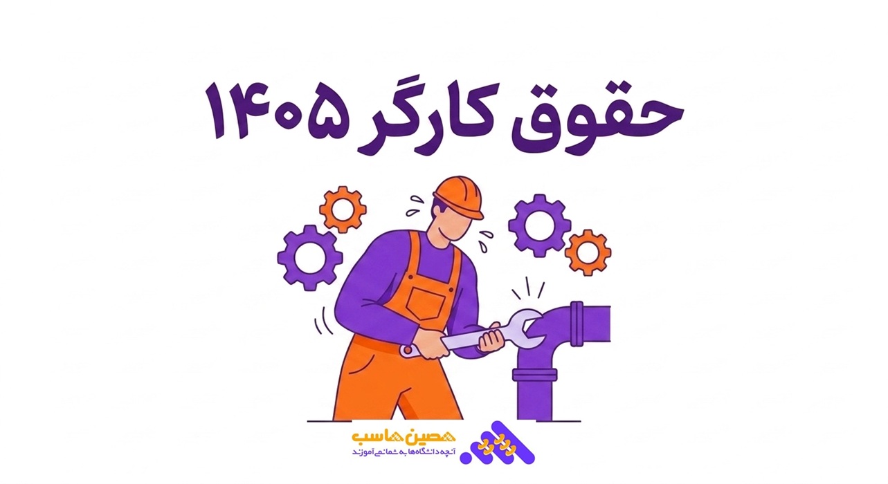 حقوق کارگر روز مزد 1405