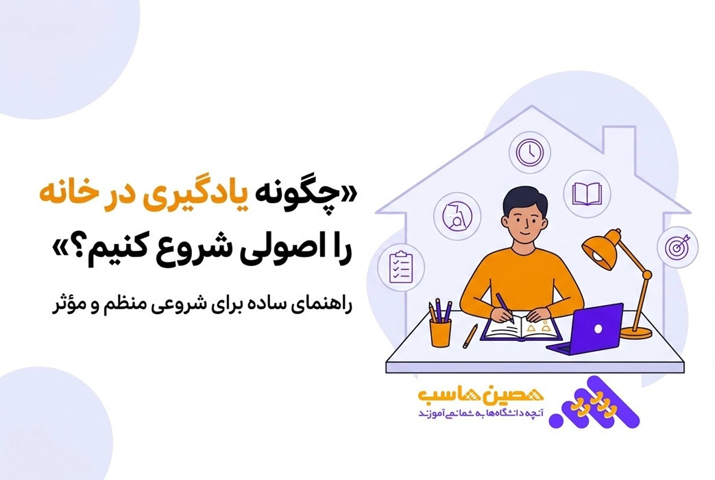 چگونه یادگیری در خانه را اصولی شروع کنیم