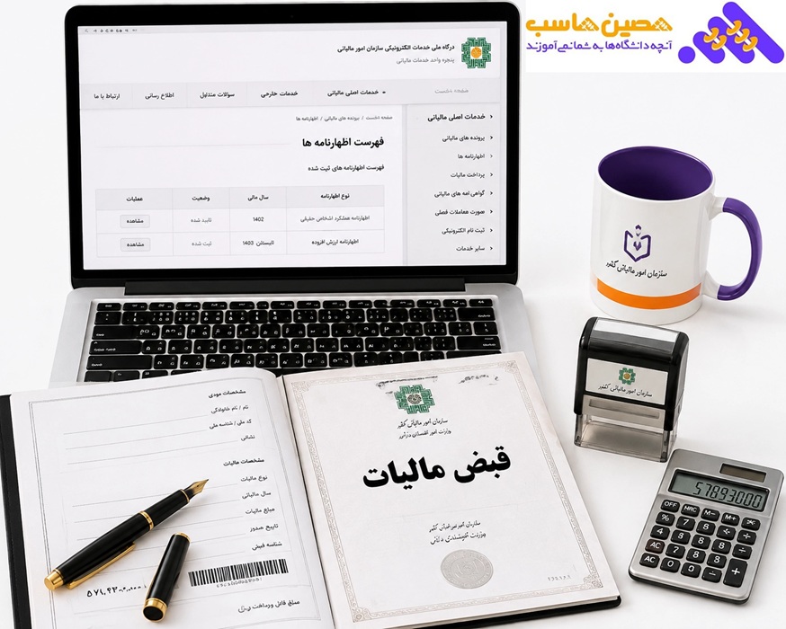 مراحل ارسال اظهارنامه مالیاتی