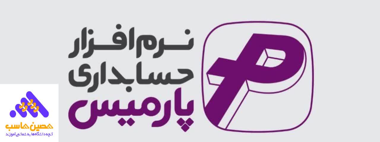 بهترین نرم افزار حسابداری، نرم افزار حسابداری پارمیس