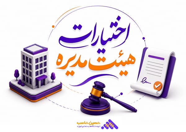 متن اختیارات هیئت مدیره ساختمان