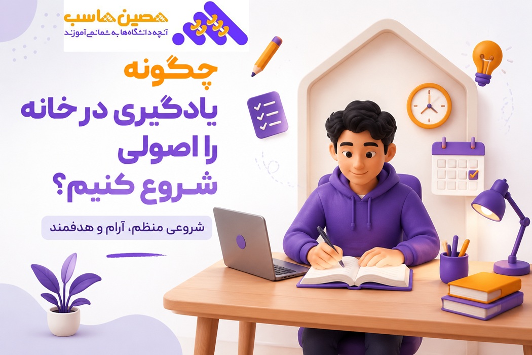 چگونه یادگیری در خانه را اصولی شروع کنیم