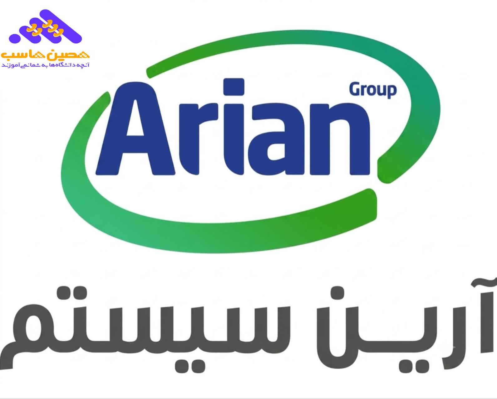 بهترین نرم افزار حسابداری، نرم افزر آرین سیستم