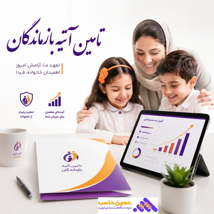 مستمری بازماندگان تامین اجتماعی