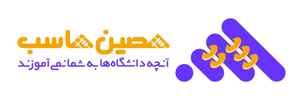 بهترین دوره حسابداری، دوره حصین حاسب