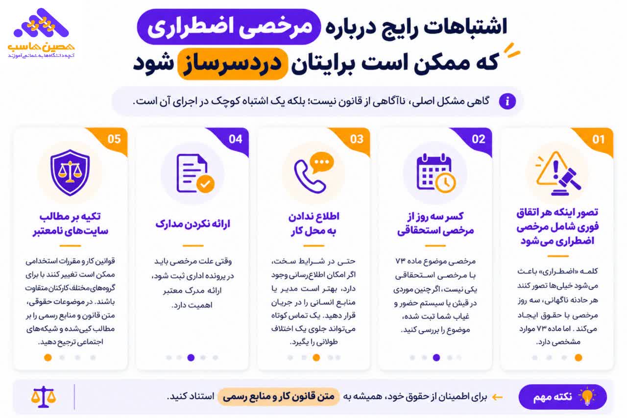 اشتباهات رایج مرخصی اضطراری