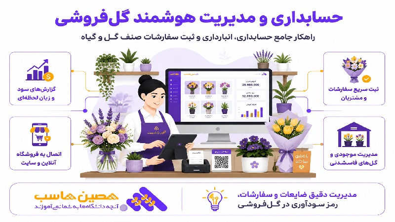 نرم&zwnj;افزار حسابداری گل&zwnj;فروشی چیست؟