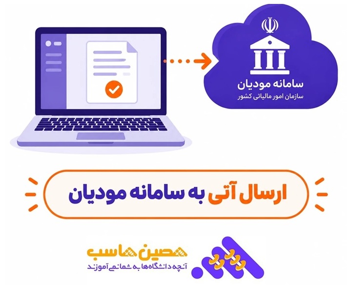 ارسال آنی به سامانه مودیان