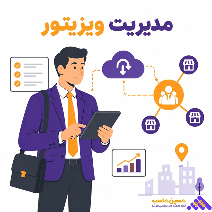 مدیریت ویزیتور