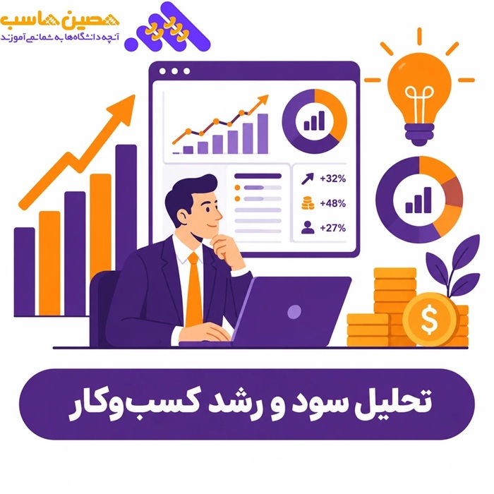 تحلیل سود و رشد کسب و کارها