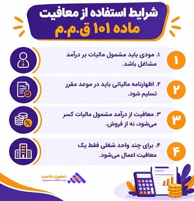 شرایط معافیت ماده 101 قانون مالیاتهای مستقیم