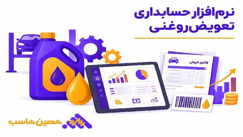 نرم&zwnj;افزار حسابداری تعویض روغن