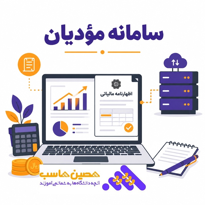 صورتحساب به سامانه مودیان