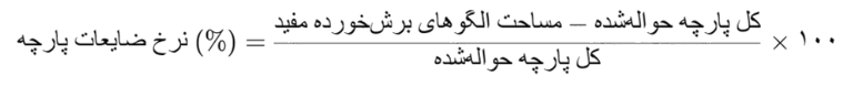 نرخ ضایعات پارچه