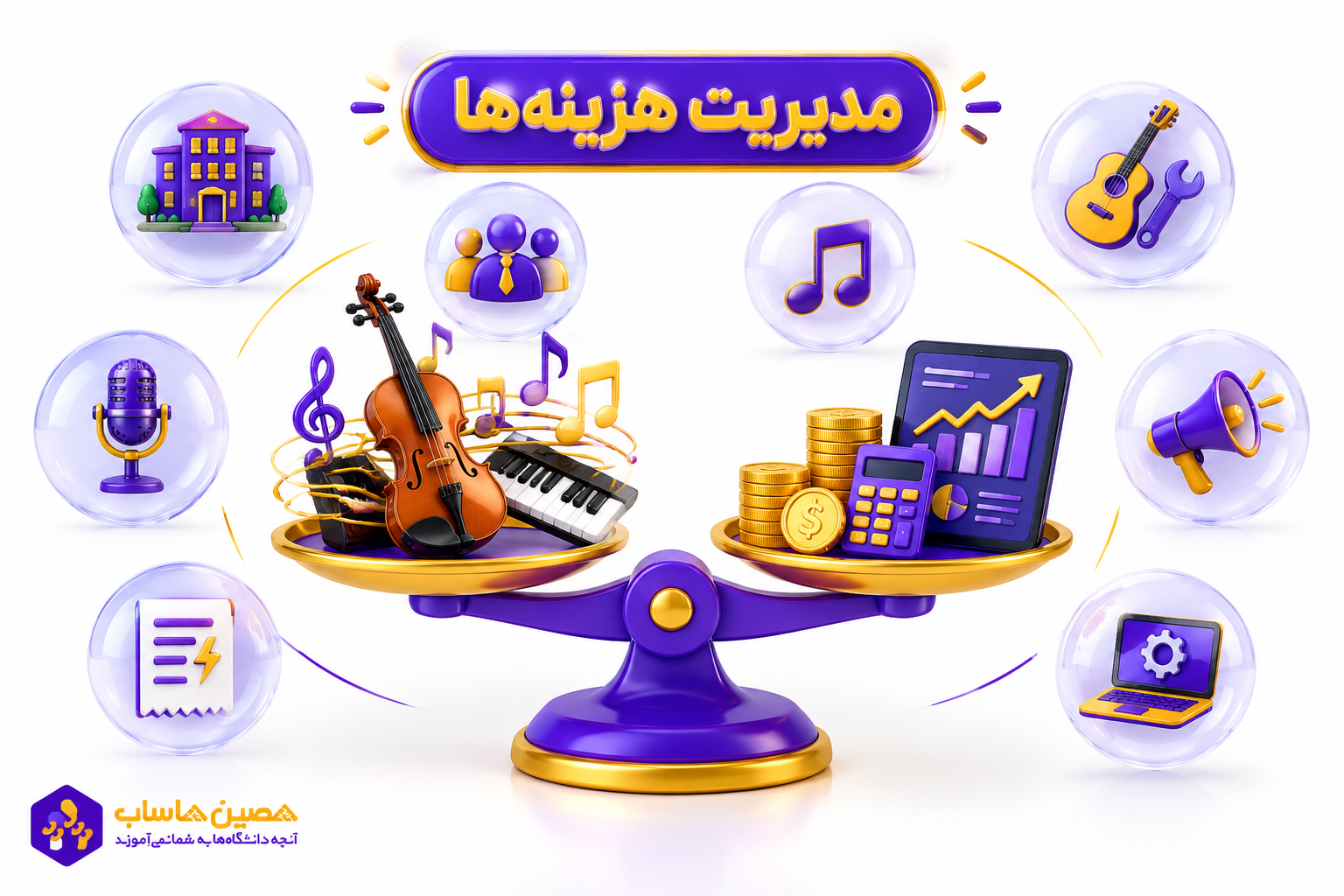 نرمافزار حسابداری آموزشگاه موسیقی