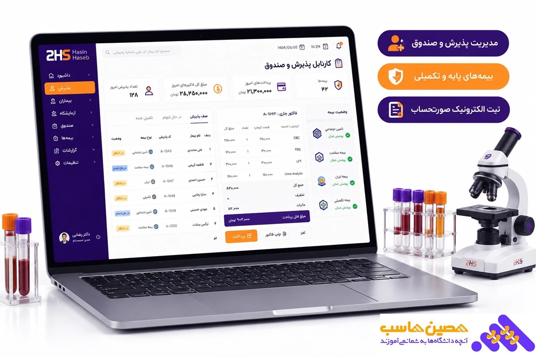 نرم افزار حسابداری آزمایشگاه