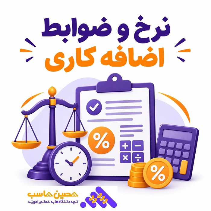 نرخ و ضوابط اضافه کاری