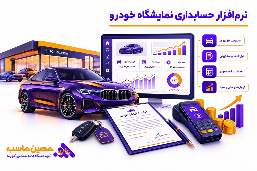 نرمافزار حسابداری نمایشگاه خودرو