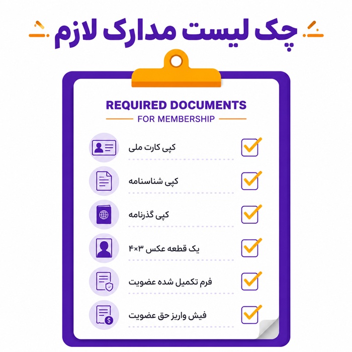 چک لیست مدارک لازم