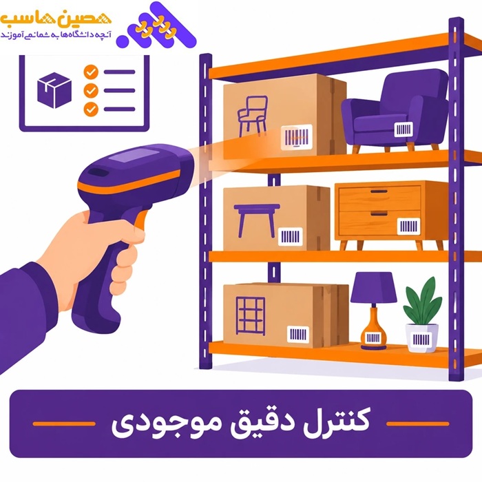 کنترل دقیق موجودی