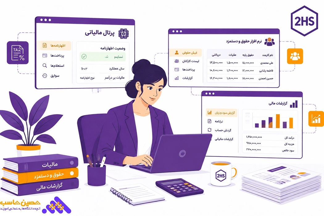 سامانه مودیان برای حسابداران