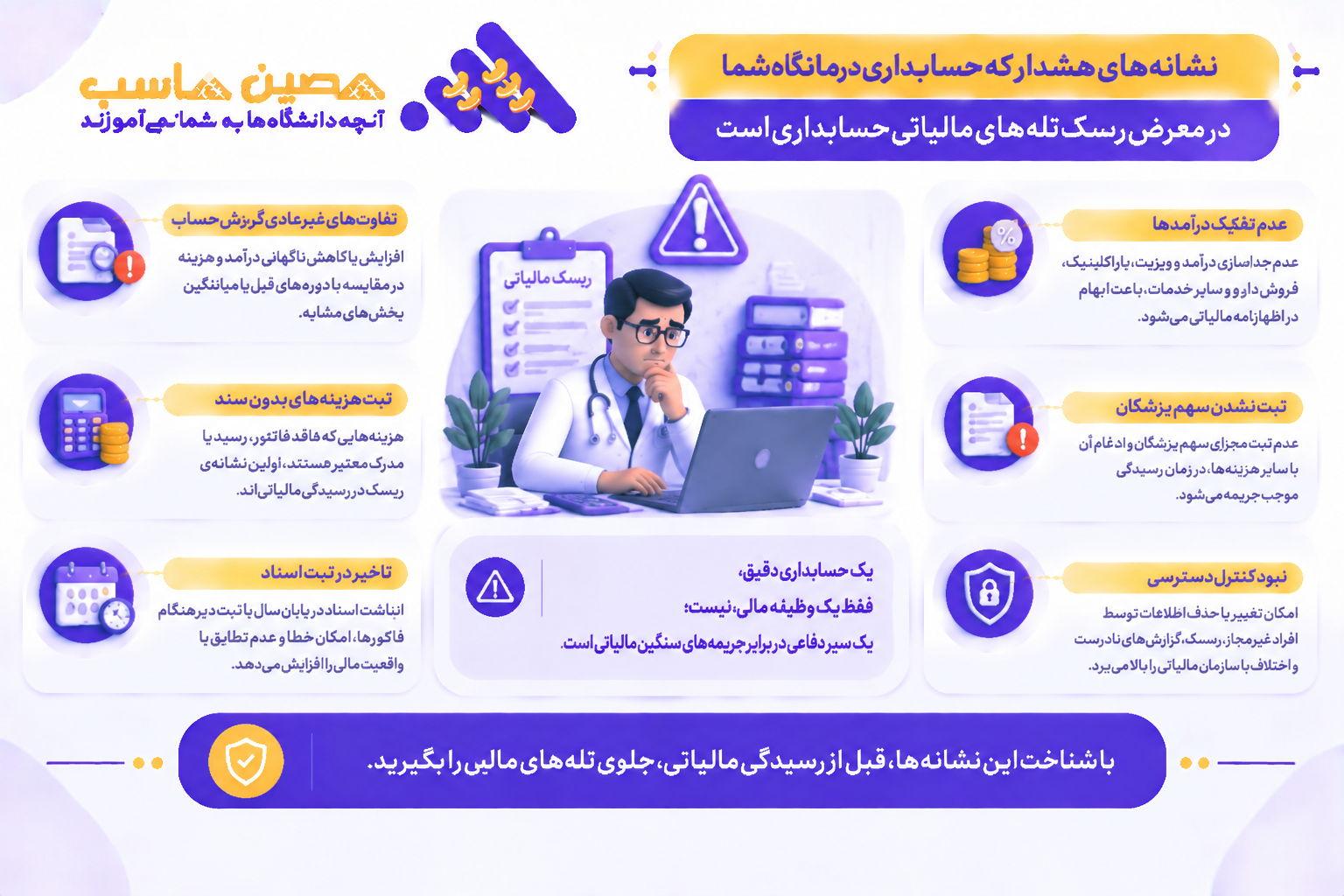  ریسک  تله&zwnj;های مالیاتی حسابداری