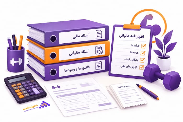 بایگانی اسناد مالی و مالیاتی باشگاه - مالیات باشگاه ورزشی