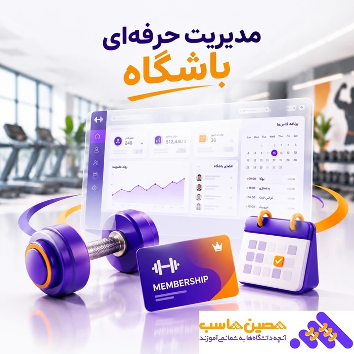 نرم افزار حسابداری باشگاه ورزشی