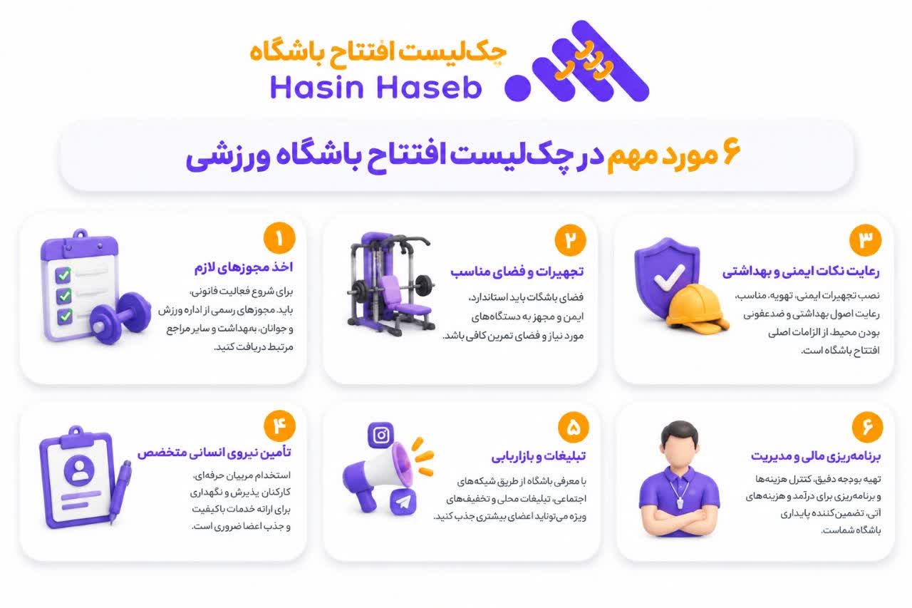 چک لیست راه اندازی باشگاه ورزشی