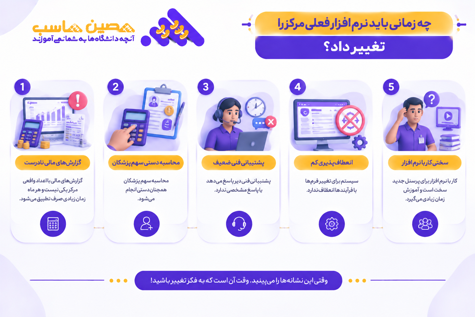 چه زمانی باید نرم افزار فعلی مرکز را تغییر داد؟